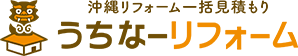 うちなーリフォーム