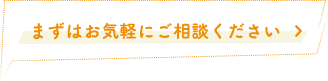 まずはお気軽にご相談ください