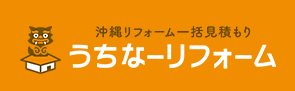 うちなーリフォーム